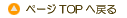 TOPへ戻る
