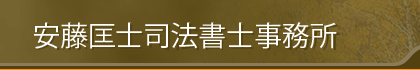 安藤匡士司法書士事務所