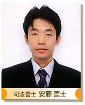司法書士 安藤匡士